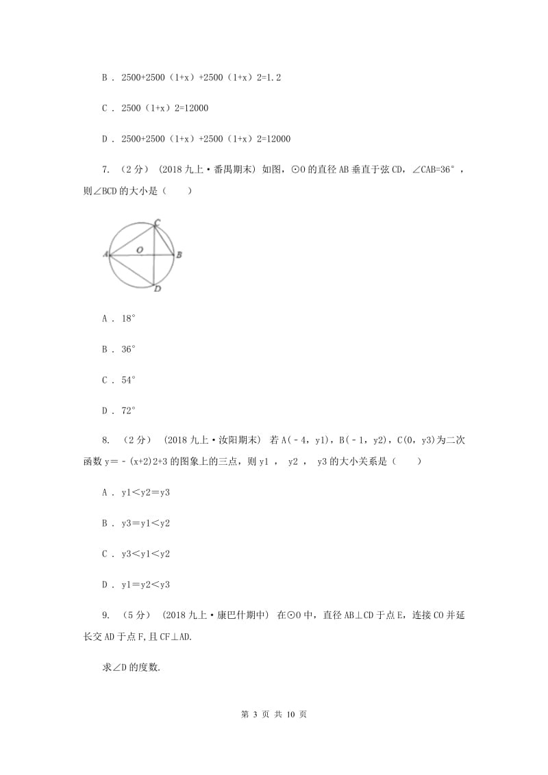 冀教版九年级上学期数学第二次联考试卷I卷_第3页