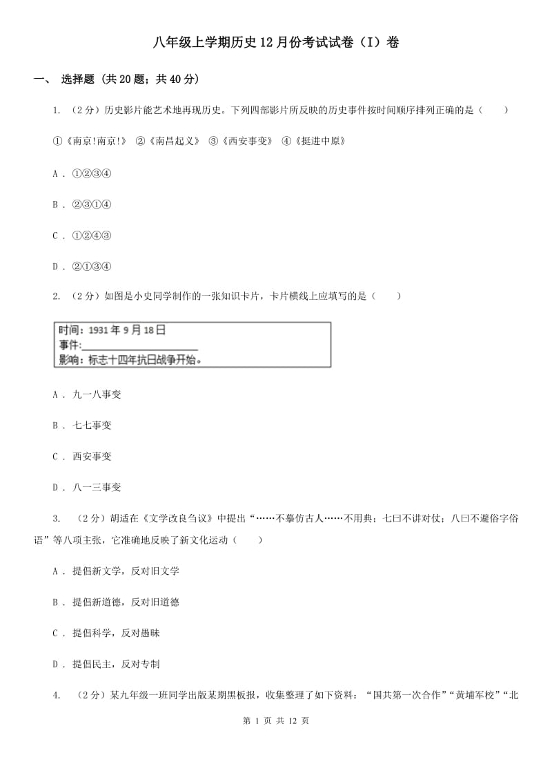 八年级上学期历史12月份考试试卷（I）卷_第1页