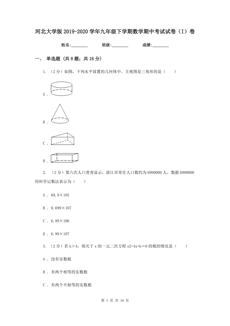 河北大学版2019-2020学年九年级下学期数学期中考试试卷（I）卷_第1页