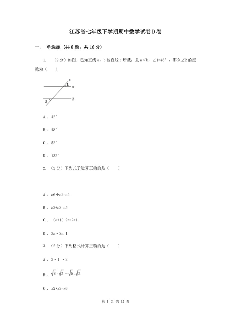 江苏省七年级下学期期中数学试卷D卷_第1页