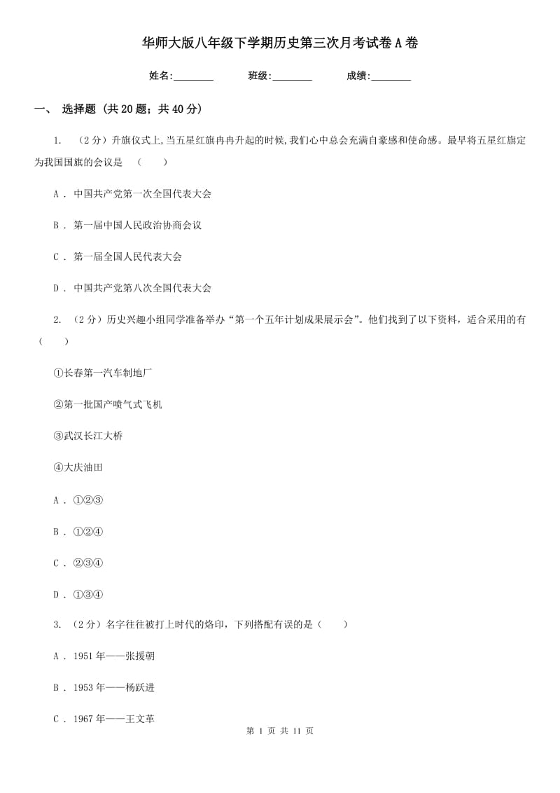 华师大版八年级下学期历史第三次月考试卷A卷_第1页