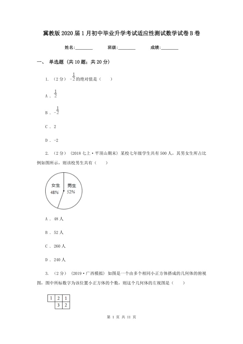 冀教版2020届1月初中毕业升学考试适应性测试数学试卷B卷_第1页