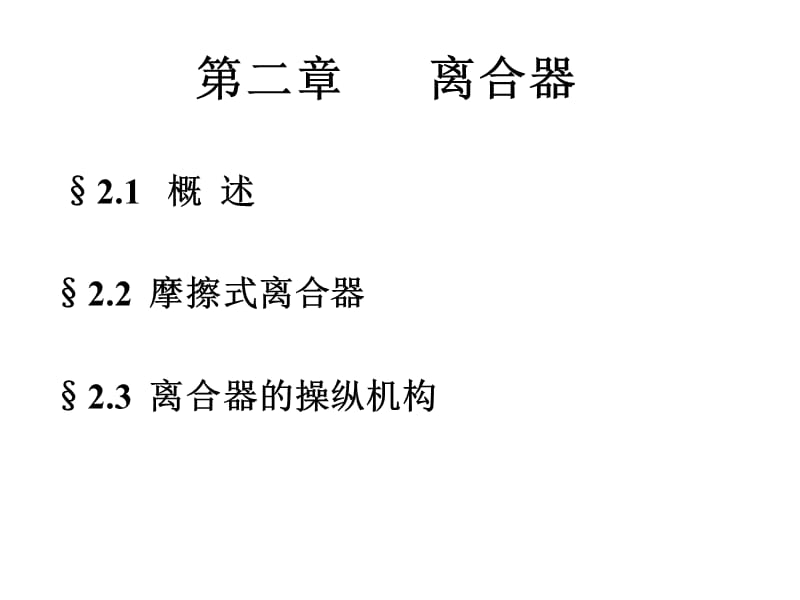 《主離合器》PPT課件_第1頁