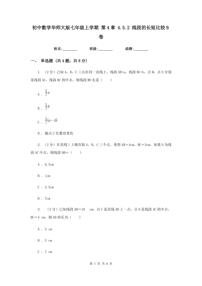 初中数学华师大版七年级上学期第4章4.5.2线段的长短比较B卷_第1页