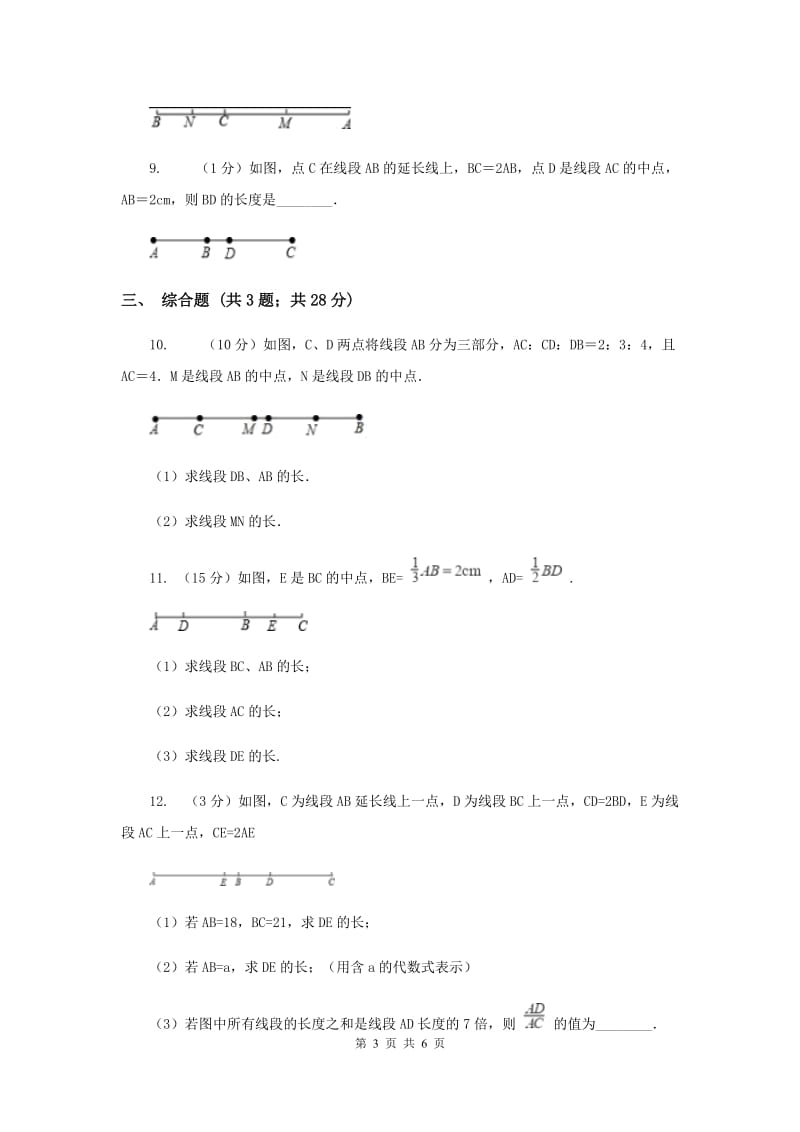 初中数学华师大版七年级上学期第4章4.5.2线段的长短比较B卷_第3页