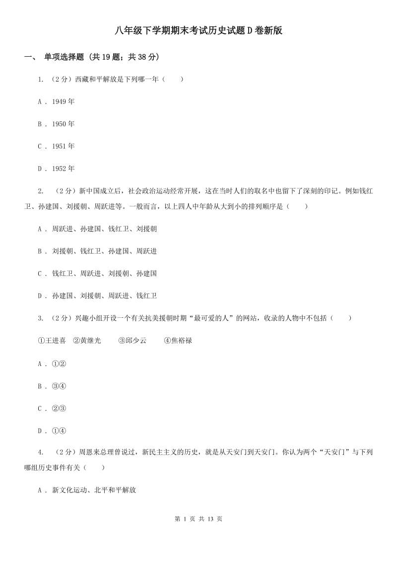 八年级下学期期末考试历史试题D卷新版_第1页