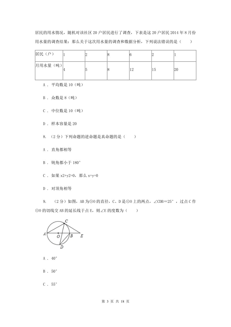 人教版2020届数学中考四模试卷C卷_第3页