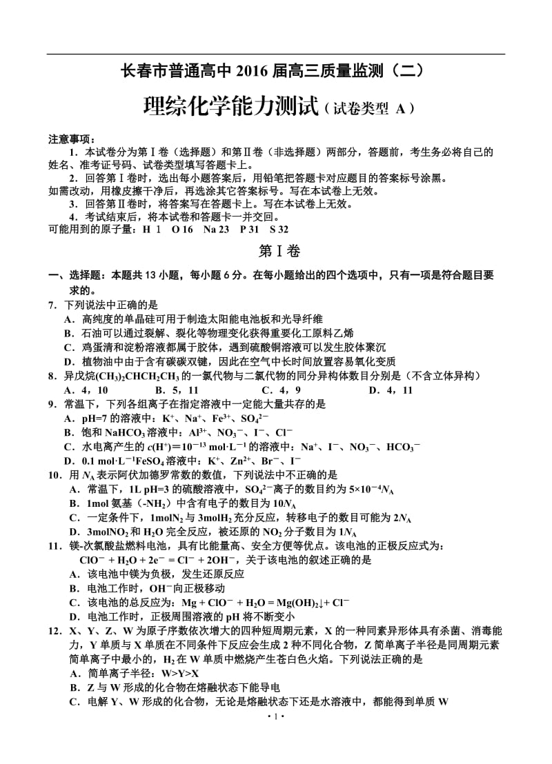 吉林省长春市普通高中2016届高三质量监测(二)理综化学试题(A卷)_第1页