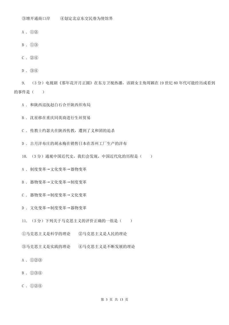 教科版四中2020年中考历史一模试卷C卷_第3页