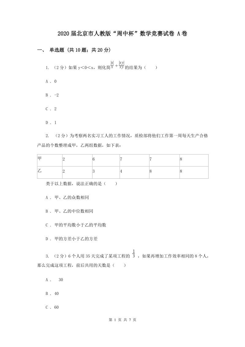 2020届北京市人教版“周中杯”数学竞赛试卷 A卷_第1页