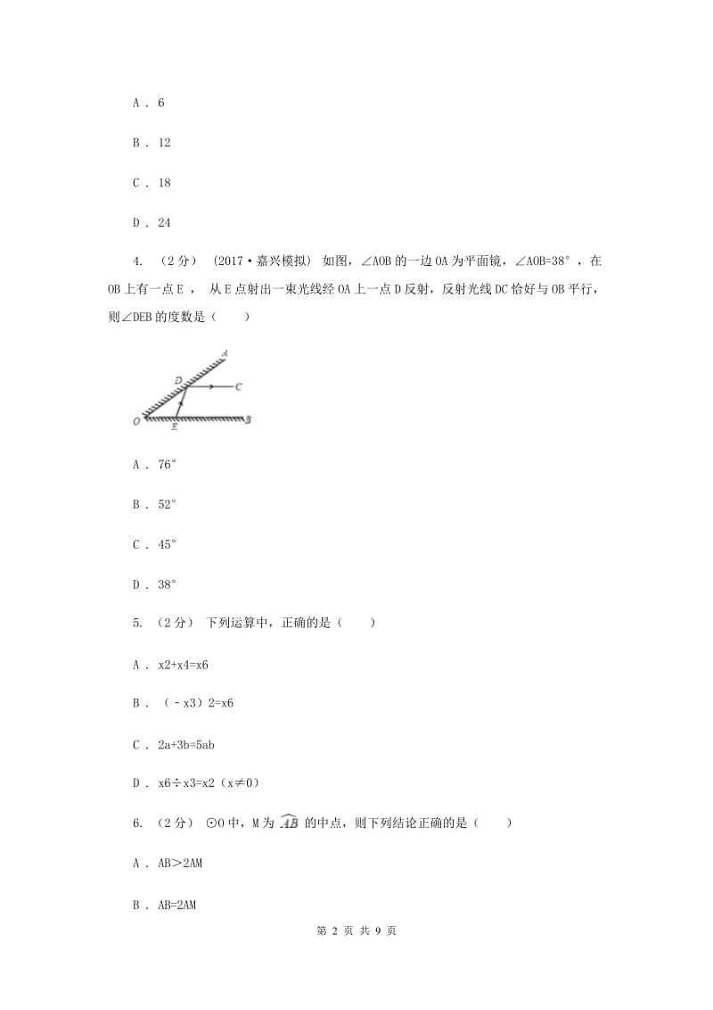 冀教版七年级下学期第一次月考数学试卷新版_第2页