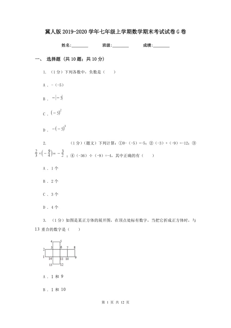 冀人版2019-2020学年七年级上学期数学期末考试试卷G卷新版_第1页