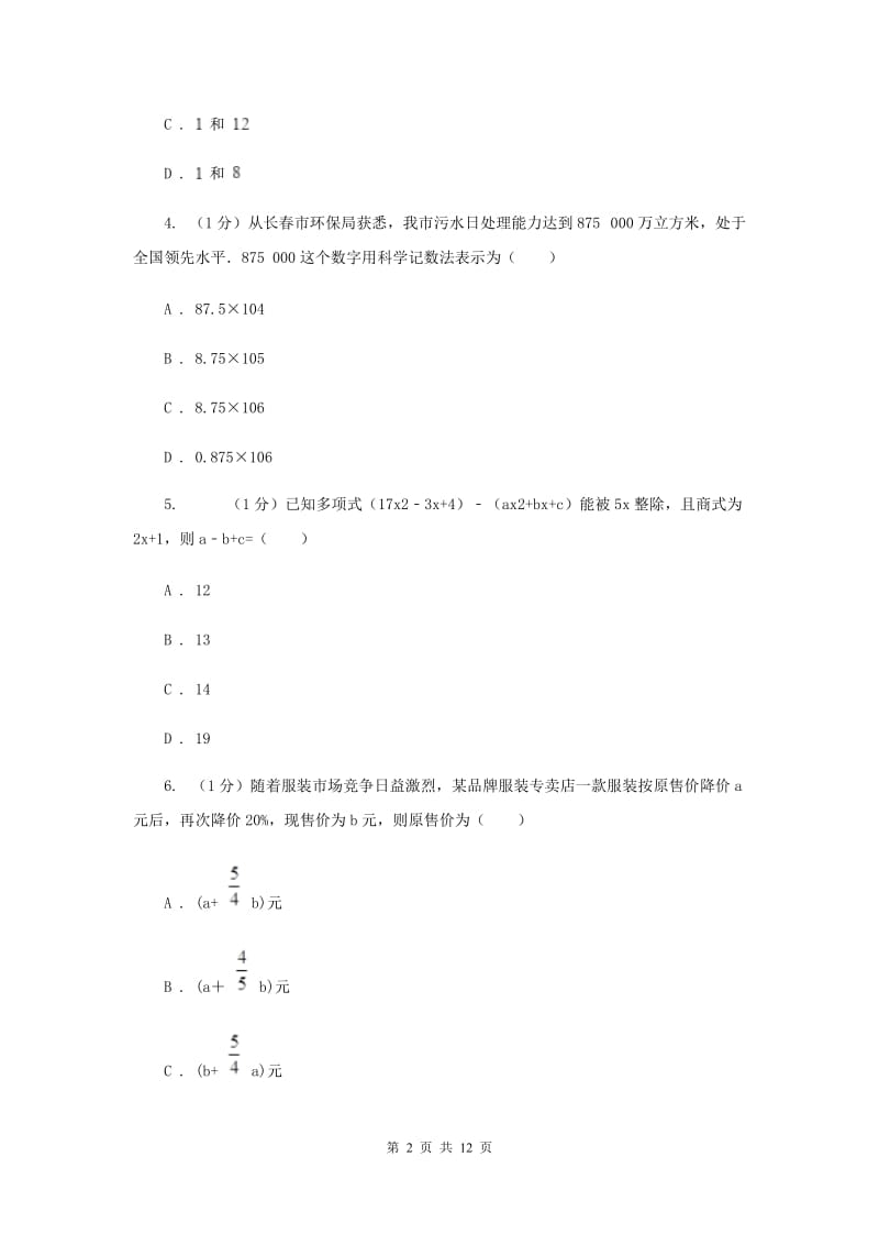 冀人版2019-2020学年七年级上学期数学期末考试试卷G卷新版_第2页