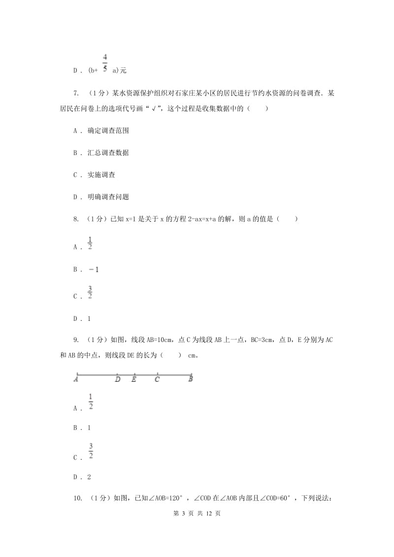 冀人版2019-2020学年七年级上学期数学期末考试试卷G卷新版_第3页