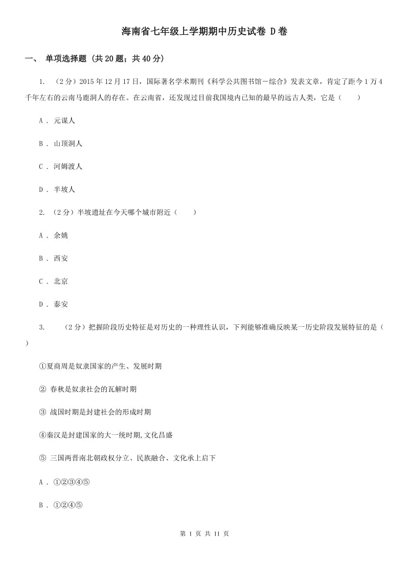 海南省七年级上学期期中历史试卷 D卷_第1页