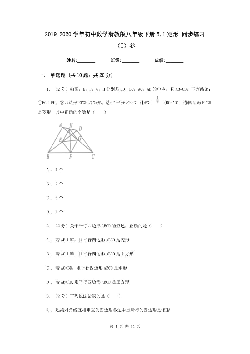 2019-2020学年初中数学浙教版八年级下册5.1矩形同步练习（I）卷_第1页