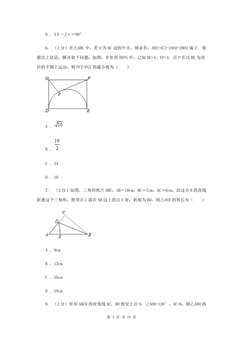 2019-2020学年初中数学浙教版八年级下册5.1矩形同步练习（I）卷_第3页