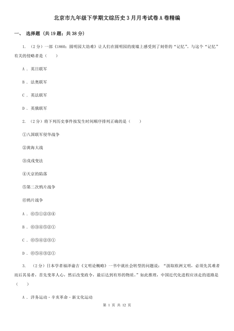 北京市九年级下学期文综历史3月月考试卷A卷精编_第1页