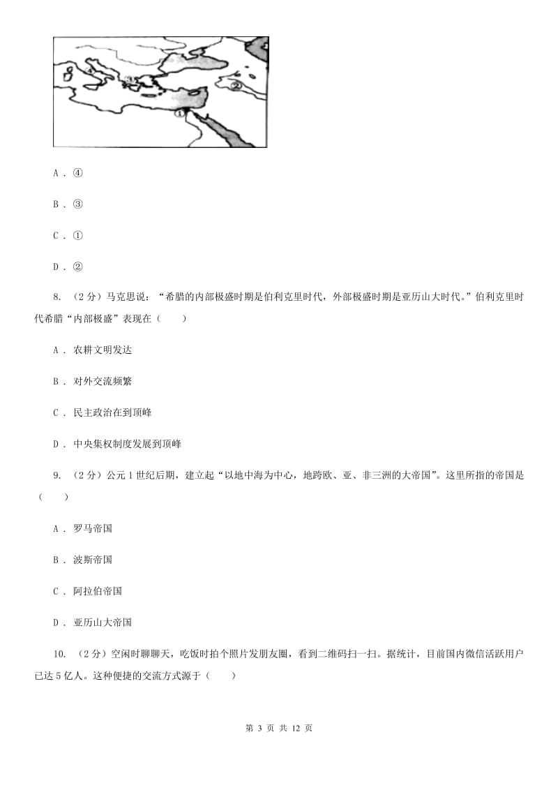 北京市九年级下学期文综历史3月月考试卷A卷精编_第3页