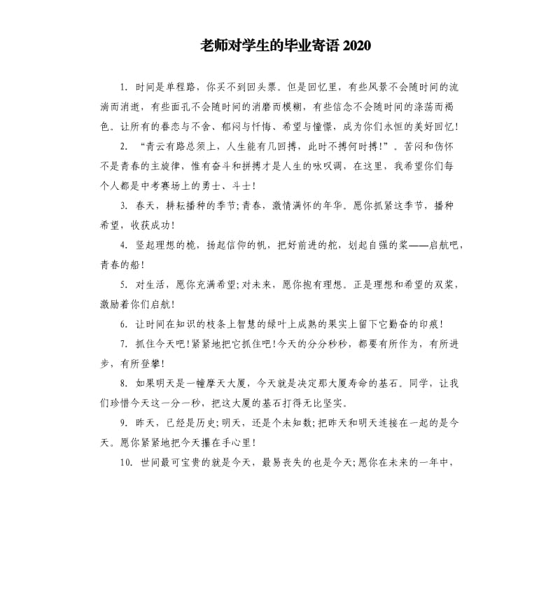 老师对学生的毕业寄语2020.docx_第1页