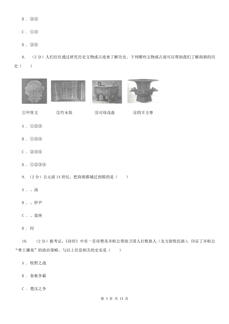 人教版2019-2020学年七年级上学期历史期中试卷C卷_第3页