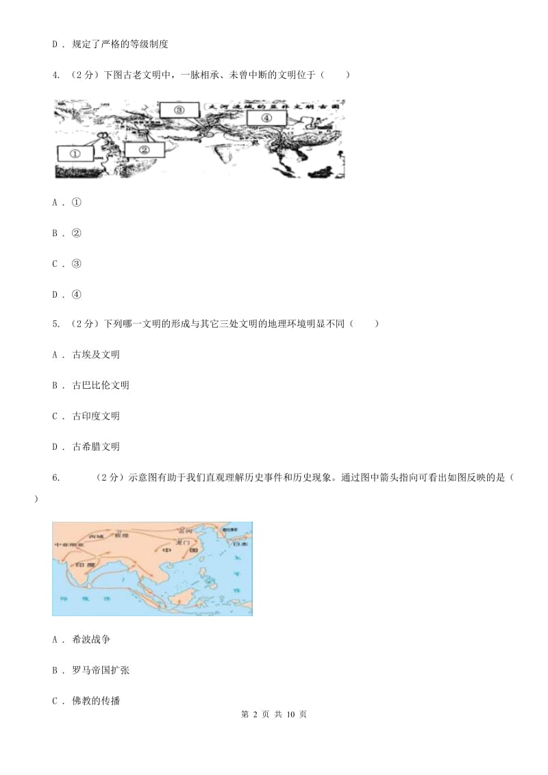 新版九年级上学期历史第一次月考试卷B卷_第2页