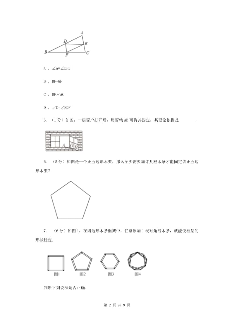 初中数学浙教版八年级上册1.5三角形全等的判定：SSS和三角形的稳定性同步训练新版_第2页