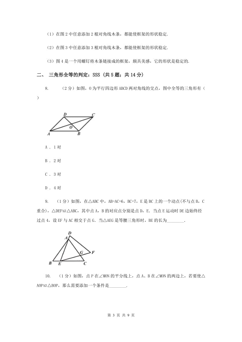 初中数学浙教版八年级上册1.5三角形全等的判定：SSS和三角形的稳定性同步训练新版_第3页