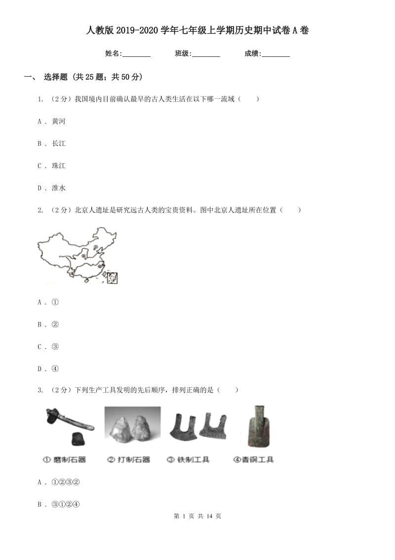 人教版2019-2020学年七年级上学期历史期中试卷A卷_第1页