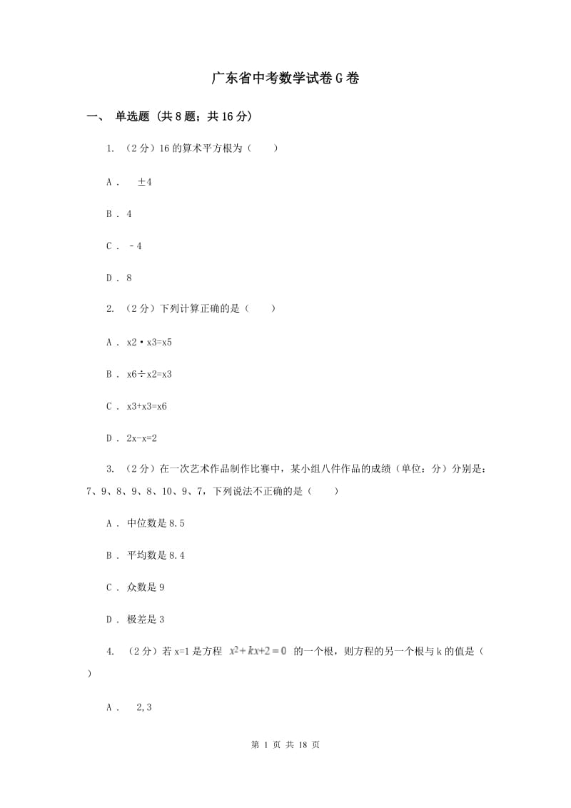 广东省中考数学试卷G卷_第1页