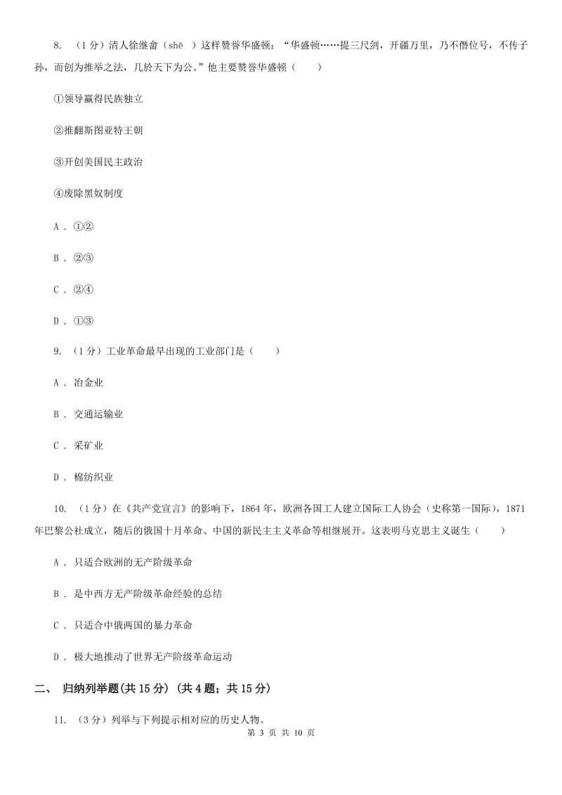 沪科版九年级上学期历史第二次月考试卷（I）卷_第3页