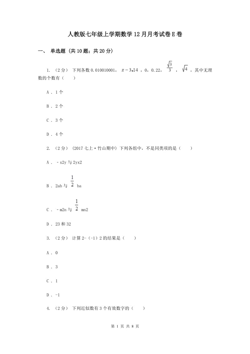 人教版七年级上学期数学12月月考试卷E卷_第1页