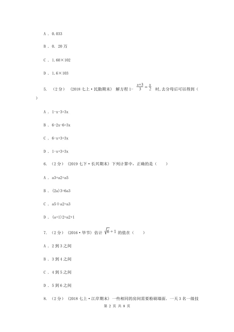 人教版七年级上学期数学12月月考试卷E卷_第2页