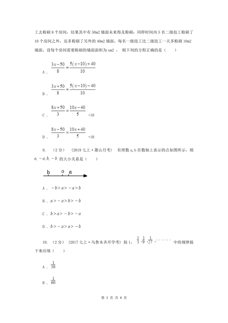 人教版七年级上学期数学12月月考试卷E卷_第3页