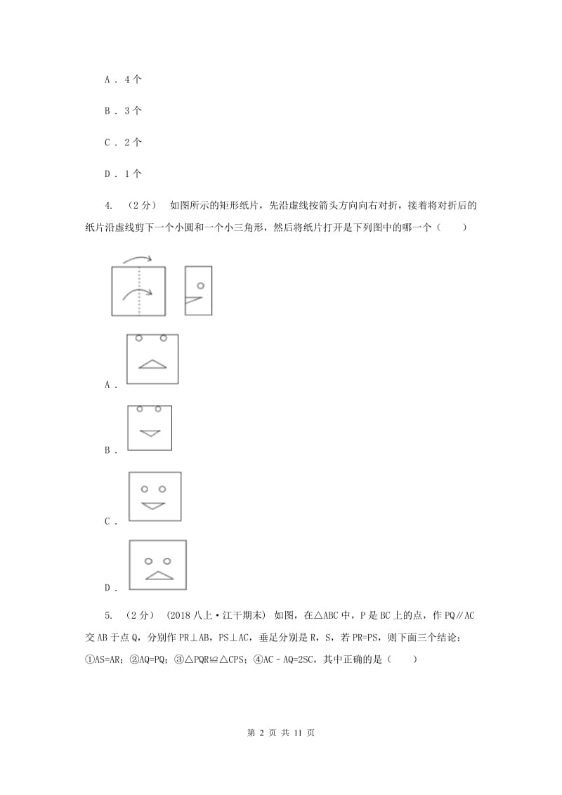 人教版八年级上学期第一次月考数学试卷E卷_第2页