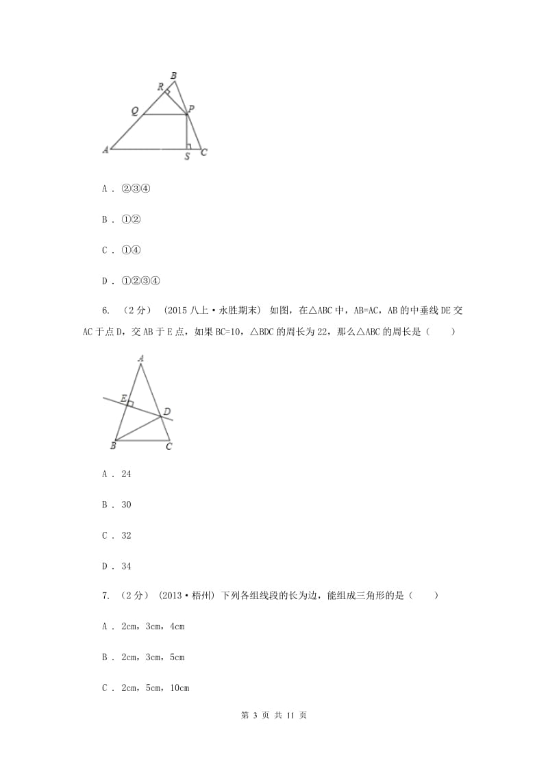 人教版八年级上学期第一次月考数学试卷E卷_第3页