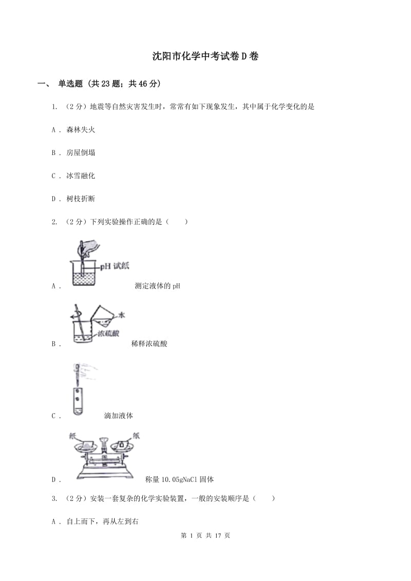 沈阳市化学中考试卷D卷_第1页