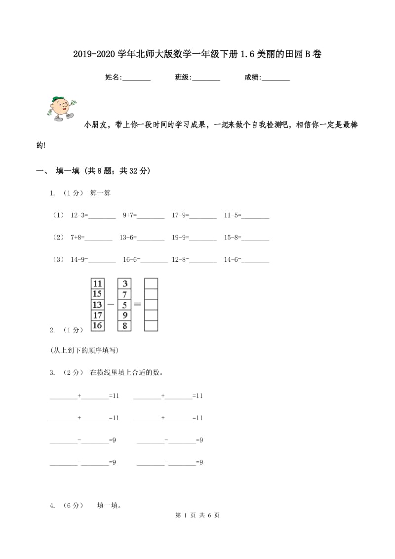 2019-2020学年北师大版数学一年级下册1.6美丽的田园B卷_第1页