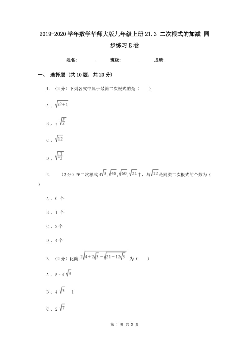 2019-2020学年数学华师大版九年级上册21.3 二次根式的加减 同步练习E卷_第1页