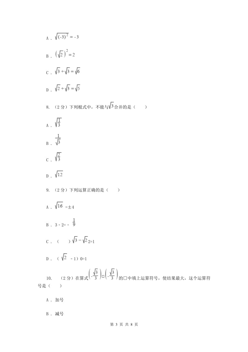 2019-2020学年数学华师大版九年级上册21.3 二次根式的加减 同步练习E卷_第3页