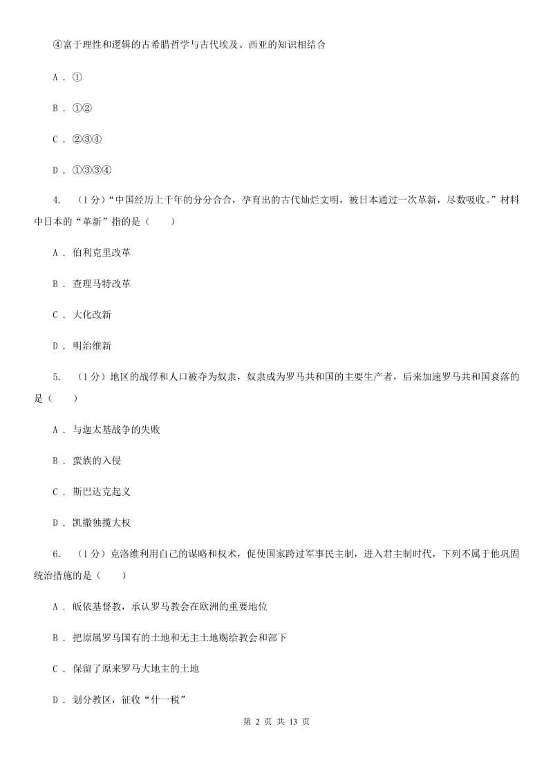 四川教育版2019-2020学年九年级上学期历史期中教学质量监测试卷（I）卷_第2页