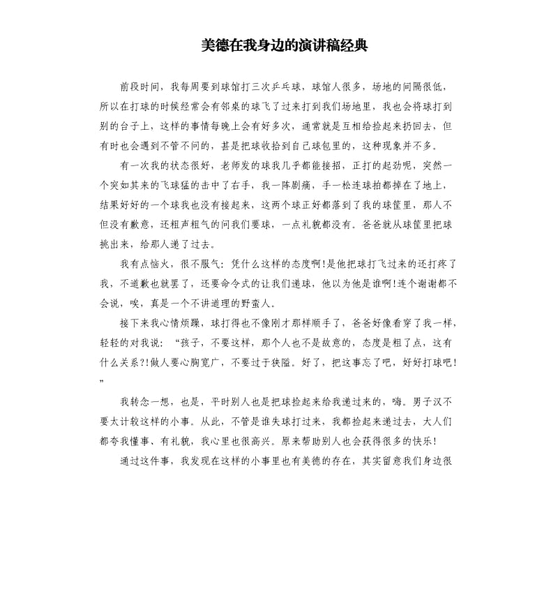 美德在我身边的演讲稿经典.docx_第1页