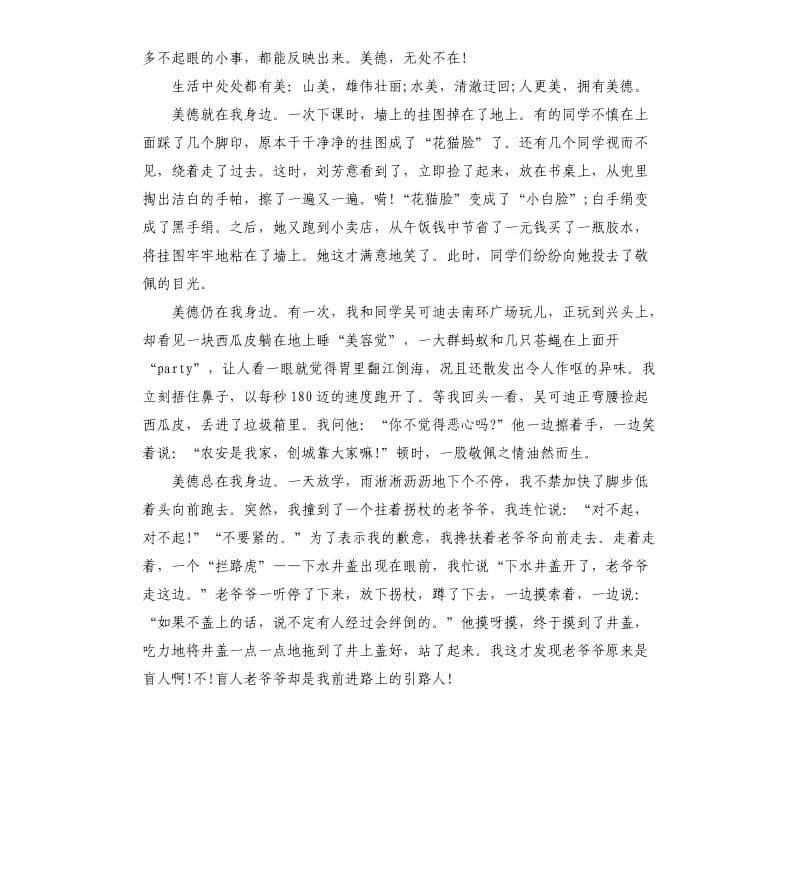 美德在我身边的演讲稿经典.docx_第2页