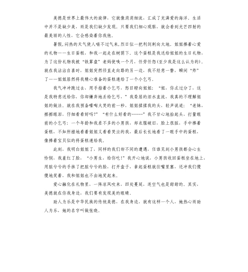 美德在我身边的演讲稿经典.docx_第3页