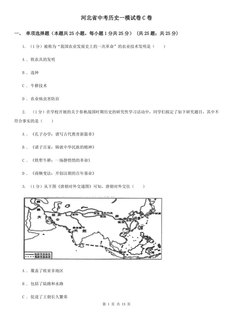 河北省中考历史一模试卷C卷_第1页