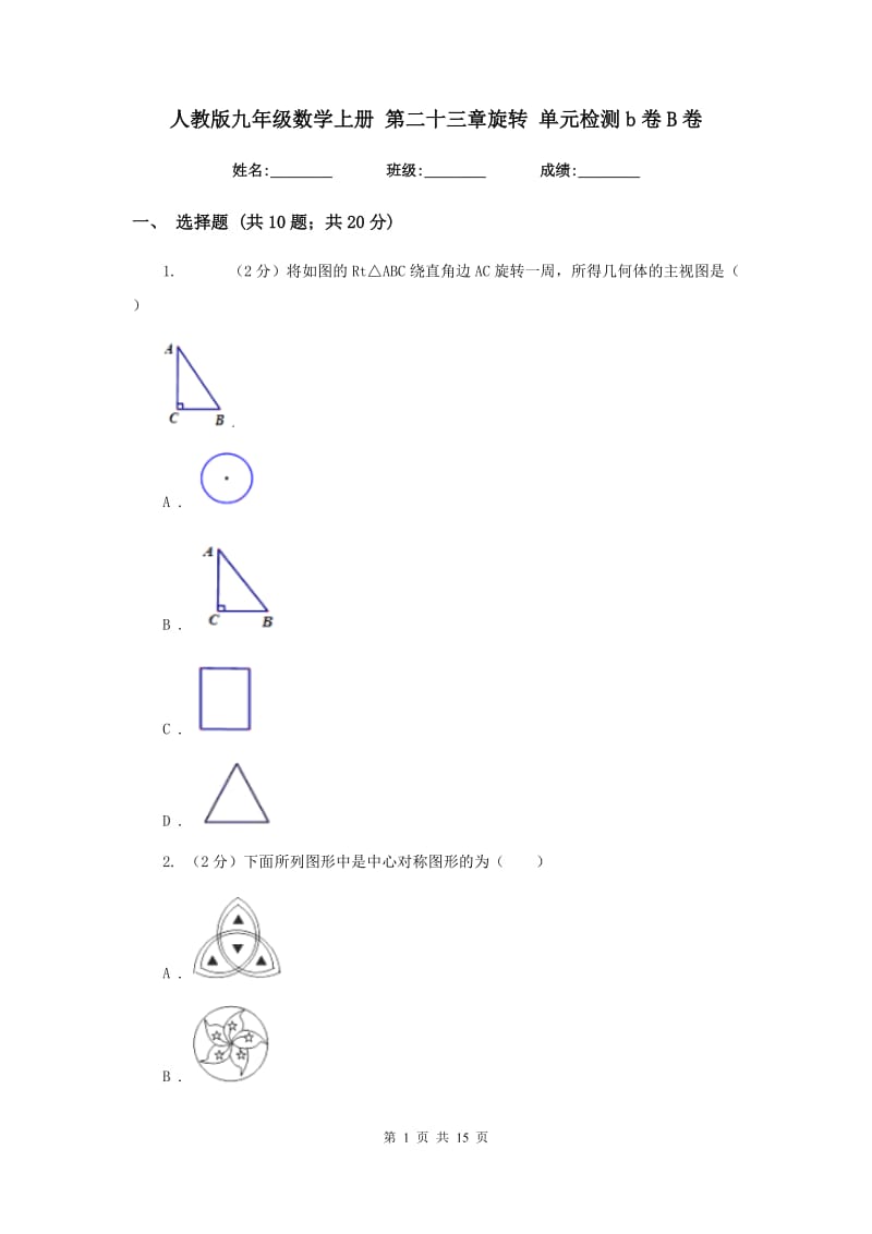 人教版九年级数学上册 第二十三章旋转 单元检测b卷B卷_第1页