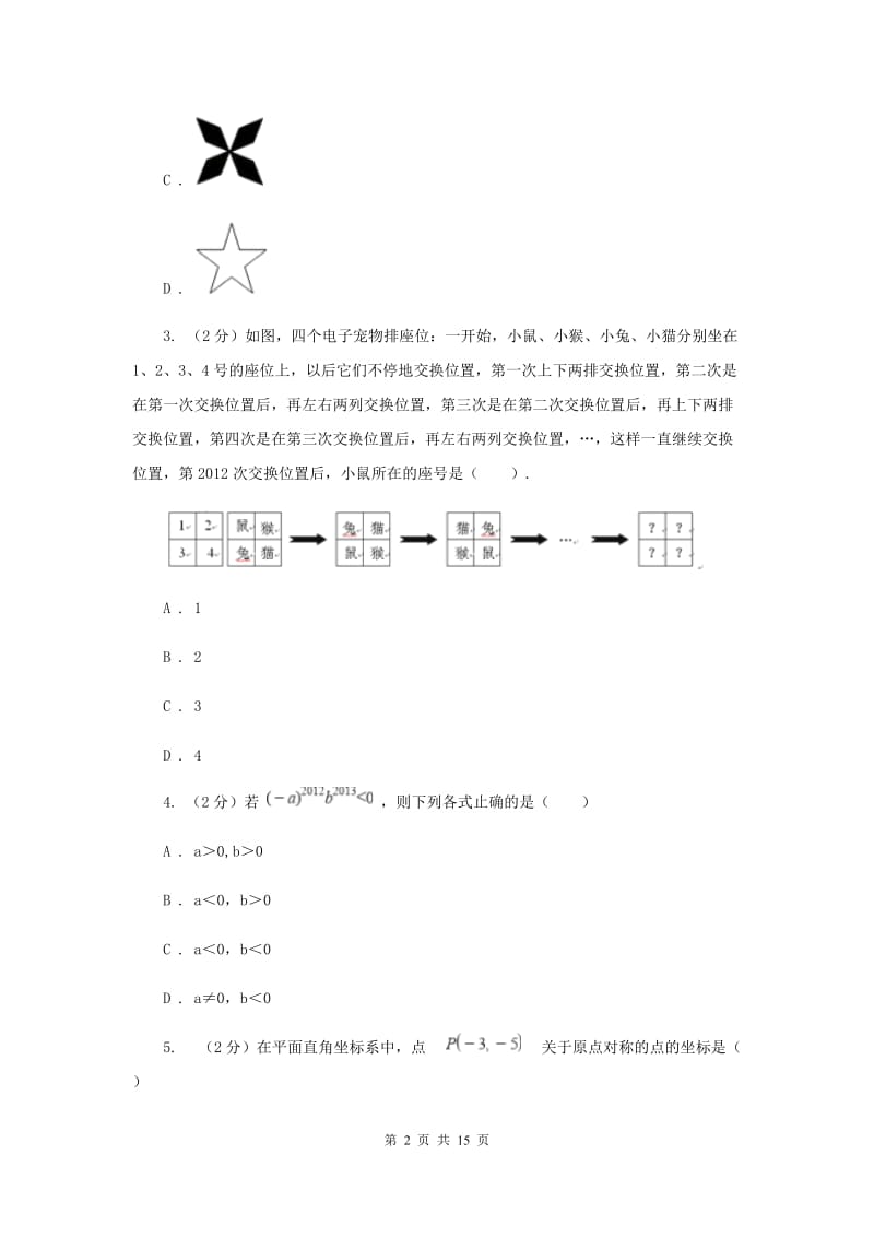 人教版九年级数学上册 第二十三章旋转 单元检测b卷B卷_第2页