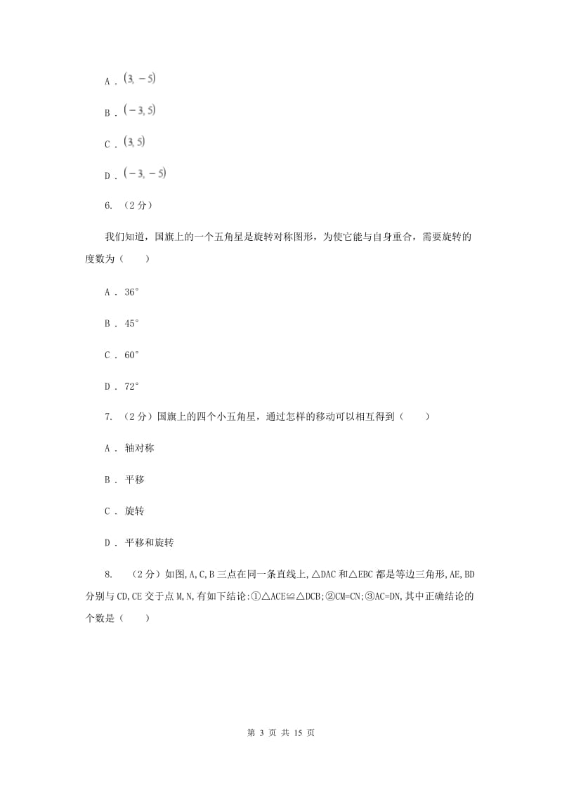 人教版九年级数学上册 第二十三章旋转 单元检测b卷B卷_第3页