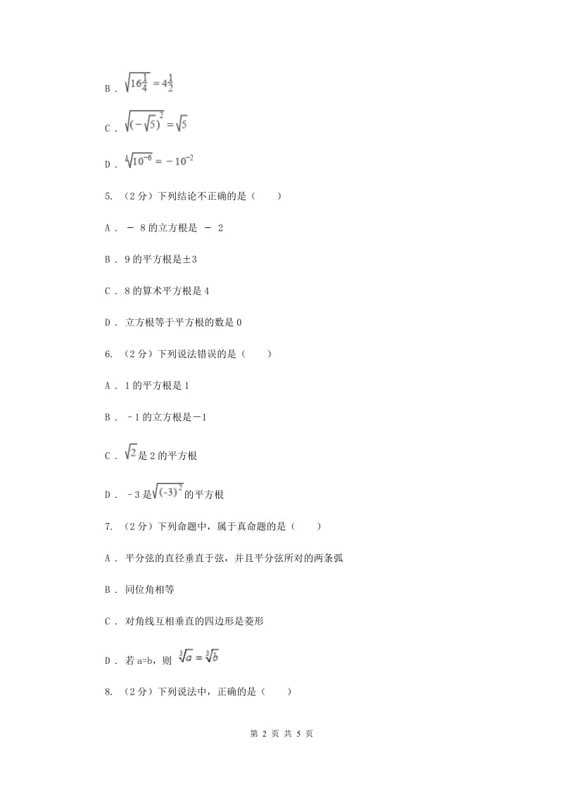 初中数学华师大版八年级上学期第11章11.1.2立方根I卷_第2页