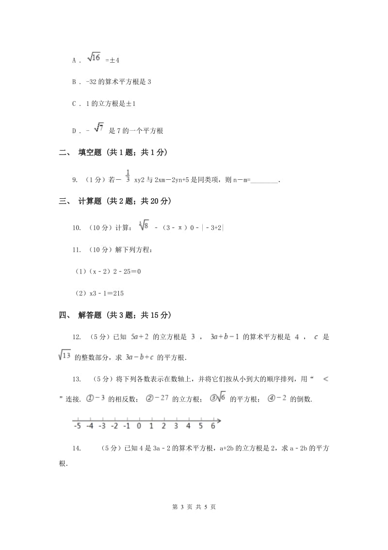 初中数学华师大版八年级上学期第11章11.1.2立方根I卷_第3页